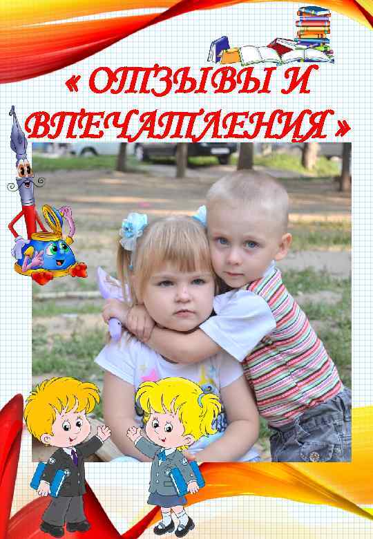  « ОТЗЫВЫ И ВПЕЧАТЛЕНИЯ » 