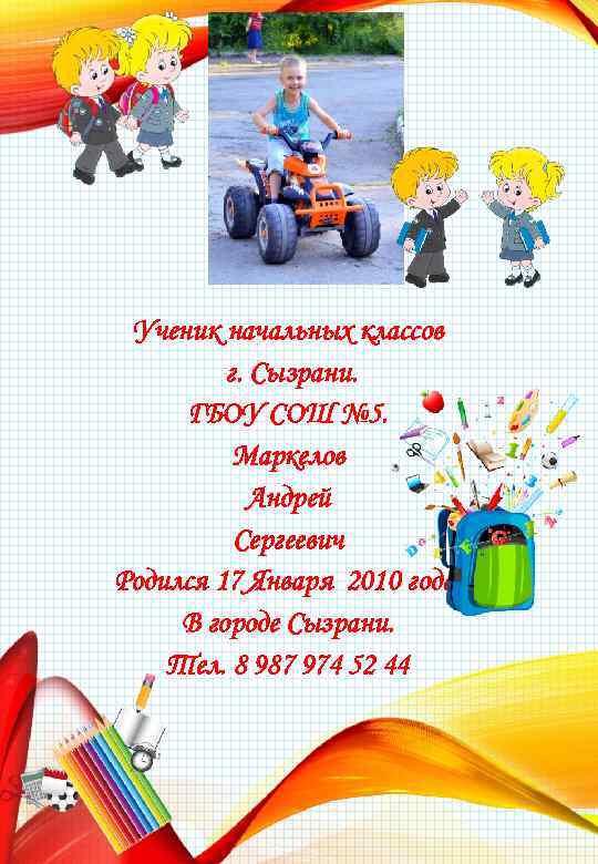Ученик начальных классов г. Сызрани. ГБОУ СОШ № 5. Маркелов Андрей Сергеевич Родился 17