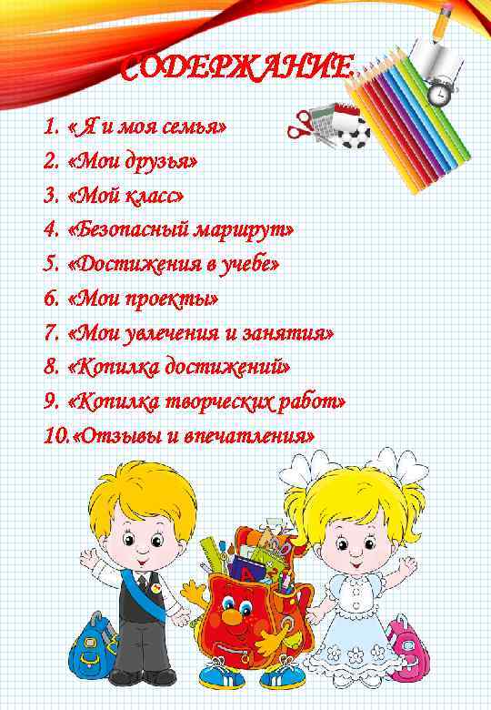 СОДЕРЖАНИЕ 1. « Я и моя семья» 2. «Мои друзья» 3. «Мой класс» 4.