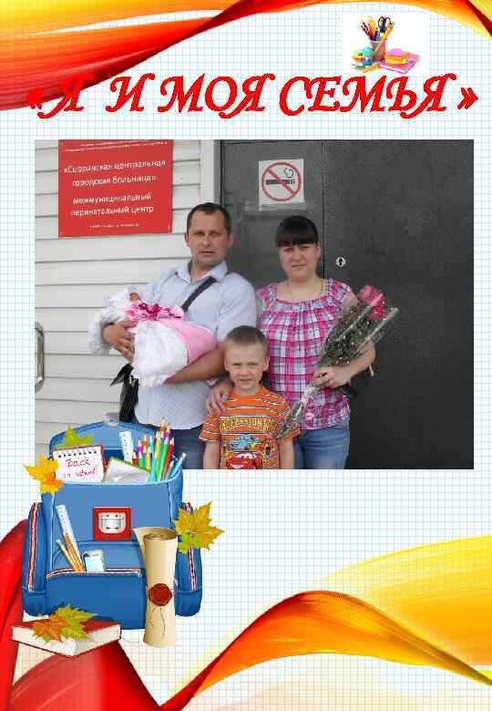  « Я И МОЯ СЕМЬЯ » 
