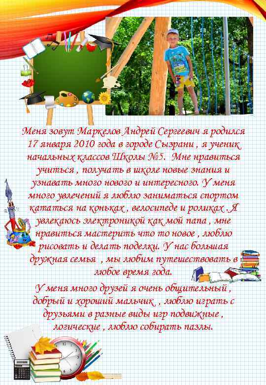 Меня зовут Маркелов Андрей Сергеевич я родился 17 января 2010 года в городе Сызрани