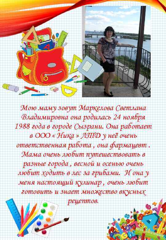 Мою маму зовут Маркелова Светлана Владимировна она родилась 24 ноября 1988 года в городе