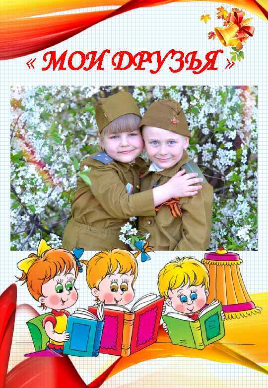  « МОИ ДРУЗЬЯ » 