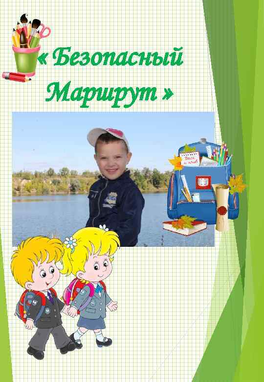  « Безопасный Маршрут » 