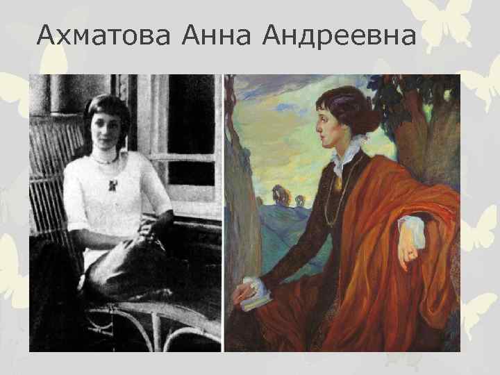 Ахматова Анна Андреевна 