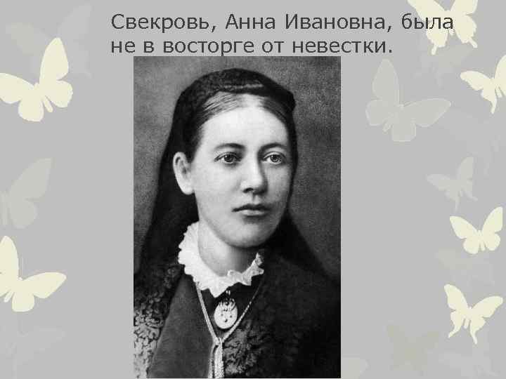 Свекровь, Анна Ивановна, была не в восторге от невестки. 