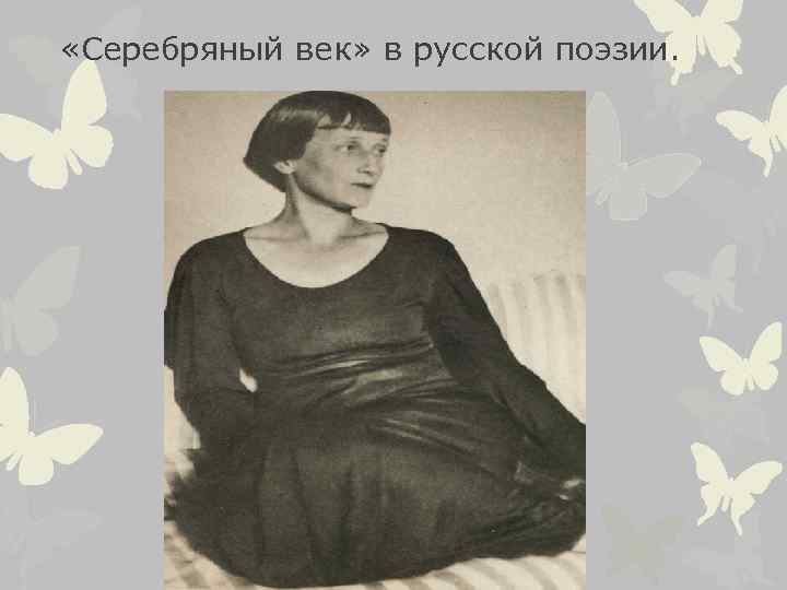  «Серебряный век» в русской поэзии. 