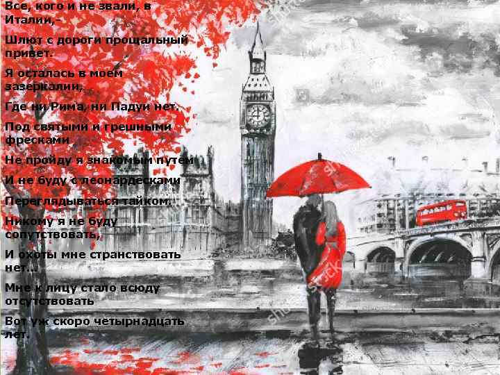 Все, кого и не звали, в Италии, - Шлют с дороги прощальный привет. Я