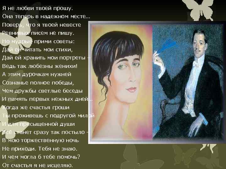 Я не любви твоей прошу. Она теперь в надежном месте… Поверь, что я твоей