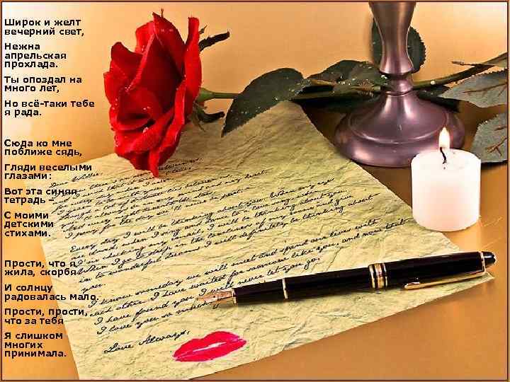 Широк и желт вечерний свет, Нежна апрельская прохлада. Ты опоздал на много лет, Но