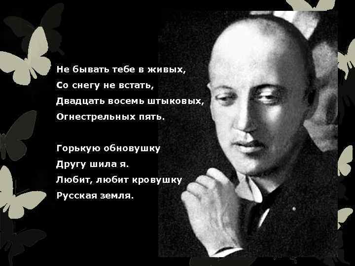 Не бывать тебе в живых, Со снегу не встать, Двадцать восемь штыковых, Огнестрельных пять.