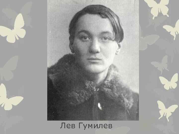 Лев Гумилев 