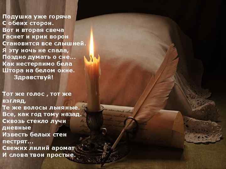 Подушка уже горяча С обеих сторон. Вот и вторая свеча Гаснет и крик ворон