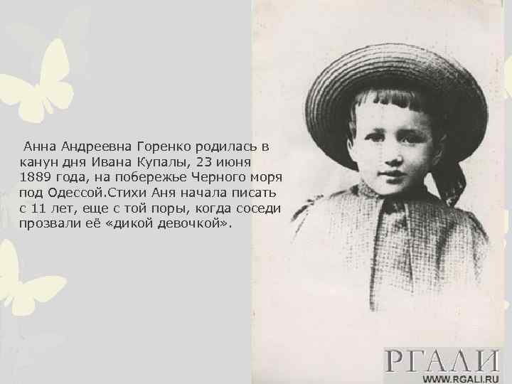  Анна Андреевна Горенко родилась в канун дня Ивана Купалы, 23 июня 1889 года,
