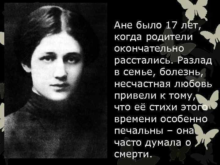 Ане было 17 лет, когда родители окончательно расстались. Разлад в семье, болезнь, несчастная любовь