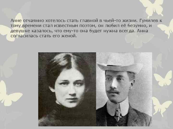 Анне отчаянно хотелось стать главной в чьей-то жизни. Гумилев к тому времени стал известным