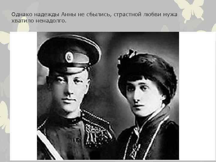 Однако надежды Анны не сбылись, страстной любви мужа хватило ненадолго. 
