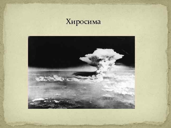 Хиросима 