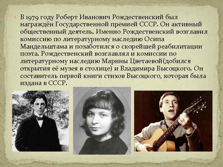  В 1979 году Роберт Иванович Рождественский был награждён Государственной премией СССР. Он активный