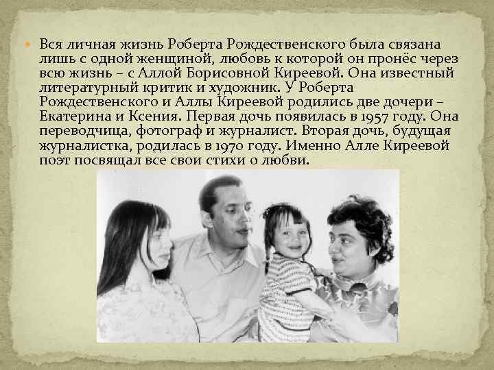  Вся личная жизнь Роберта Рождественского была связана лишь с одной женщиной, любовь к