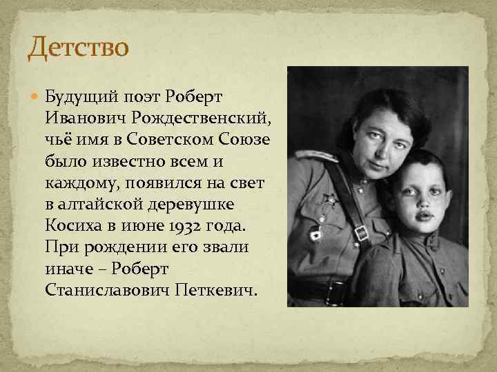 Детство Будущий поэт Роберт Иванович Рождественский, чьё имя в Советском Союзе было известно всем