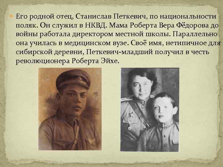  Его родной отец, Станислав Петкевич, по национальности поляк. Он служил в НКВД. Мама