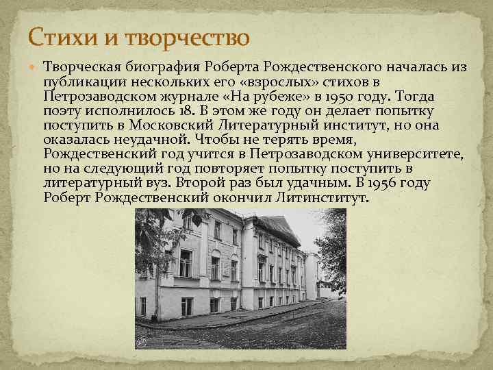 Стихи и творчество Творческая биография Роберта Рождественского началась из публикации нескольких его «взрослых» стихов