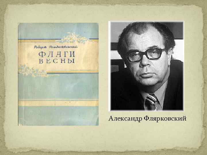 Александр Флярковский 
