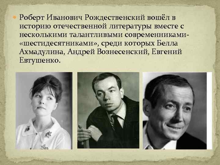  Роберт Иванович Рождественский вошёл в историю отечественной литературы вместе с несколькими талантливыми современниками