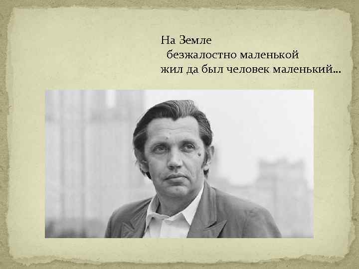 На Земле безжалостно маленькой жил да был человек маленький… 