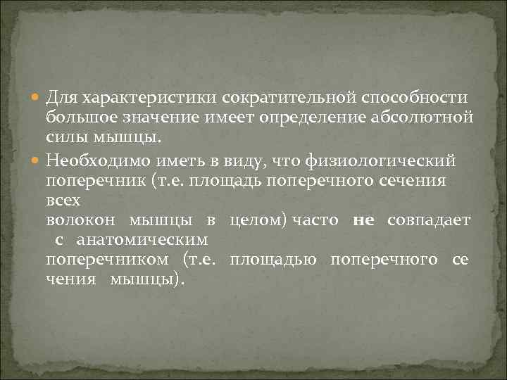  Для характеристики сократительной способности большое значение имеет определение абсолютной силы мышцы. Необходимо иметь