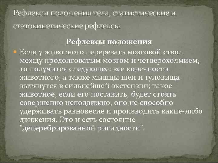 Рефлексы положения тела, статистические и статокинетические рефлексы Рефлексы положения Если у животного перерезать мозговой
