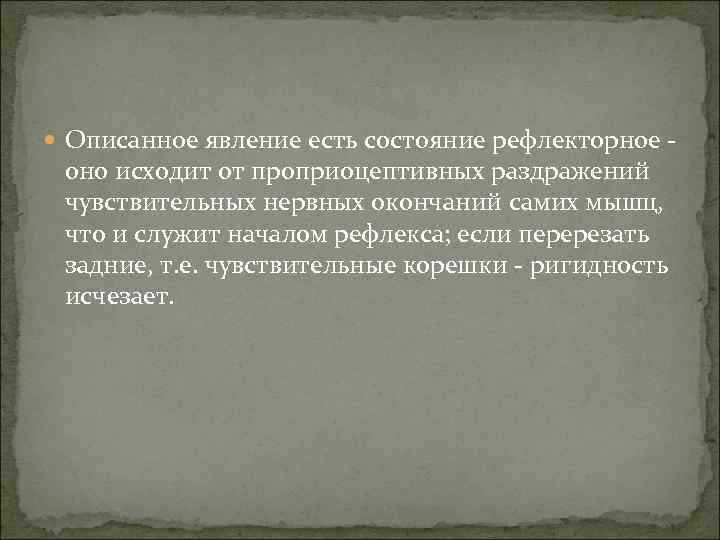  Описанное явление есть состояние рефлекторное - оно исходит от проприоцептивных раздражений чувствительных нервных