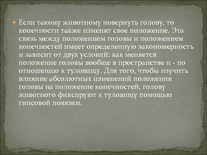  Если такому животному повернуть голову, то конечности также изменят свое положение. Эта связь