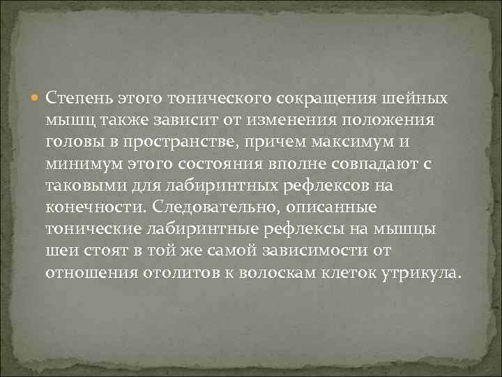  Степень этого тонического сокращения шейных мышц также зависит от изменения положения головы в