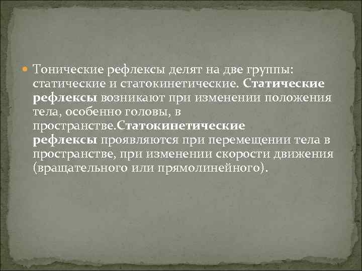  Тонические рефлексы делят на две группы: статические и статокинетические. Статические рефлексы возникают при