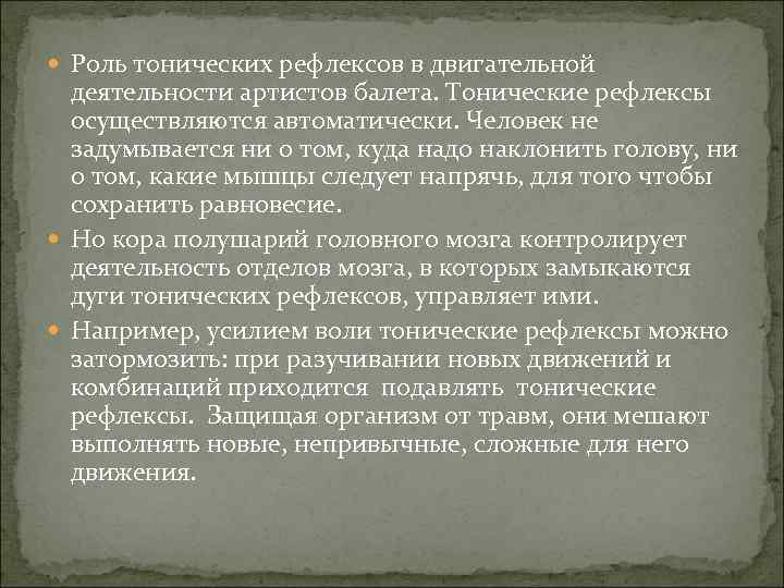  Роль тонических рефлексов в двигательной деятельности артистов балета. Тонические рефлексы осуществляются автоматически. Человек