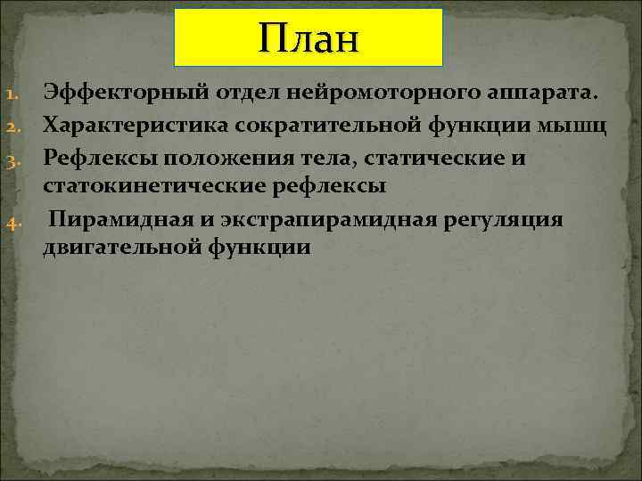 План Эффекторный отдел нейромоторного аппарата. 2. Характеристика сократительной функции мышц 3. Рефлексы положения тела,