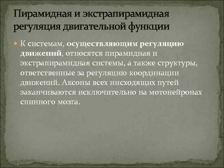 Пирамидная и экстрапирамидная регуляция двигательной функции К системам, осуществляющим регуляцию движений, относятся пирамидная и