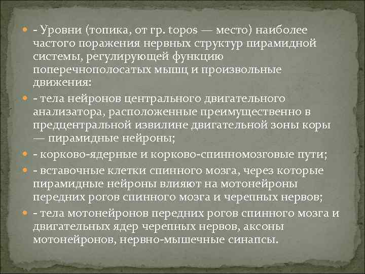  - Уровни (топика, от гр. topos — место) наиболее частого поражения нервных структур