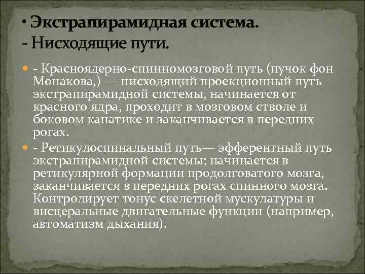  • Экстрапирамидная система. - Нисходящие пути. - Красноядерно-спинномозговой путь (пучок фон Монакова, )