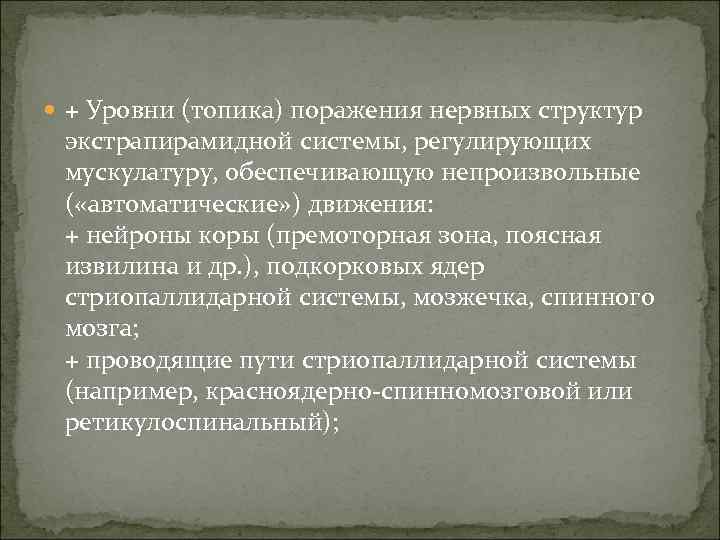  + Уровни (топика) поражения нервных структур экстрапирамидной системы, регулирующих мускулатуру, обеспечивающую непроизвольные (