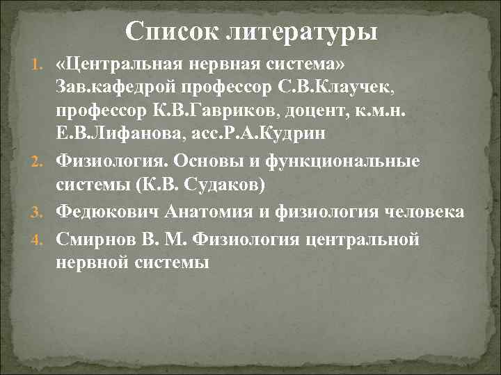 Список литературы 1. «Центральная нервная система» Зав. кафедрой профессор С. В. Клаучек, профессор К.