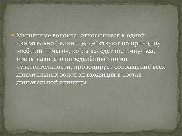  Мышечные волокна, относящиеся к одной двигательной единице, действуют по принципу «всё или ничего»