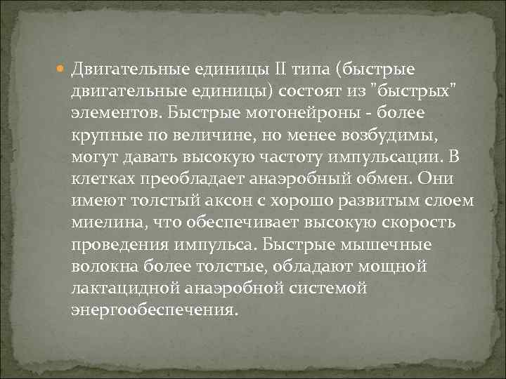  Двигательные единицы II типа (быстрые двигательные единицы) состоят из 