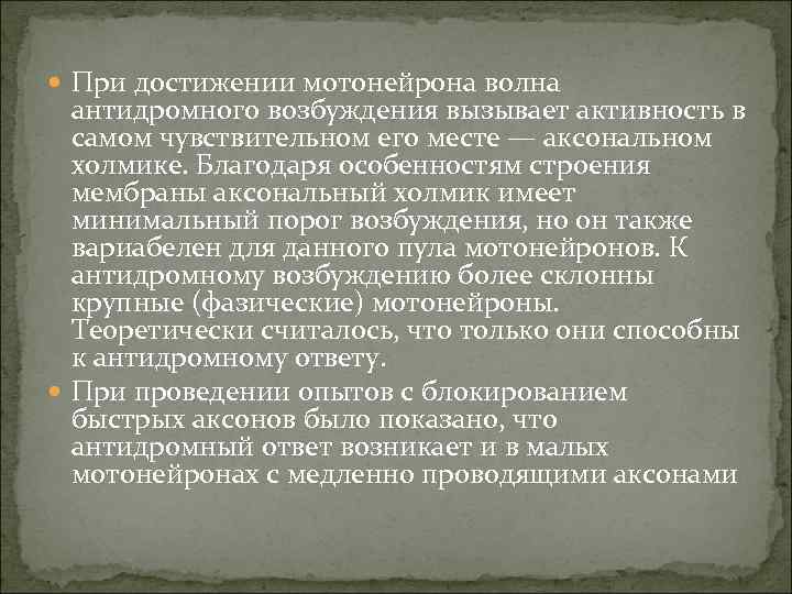  При достижении мотонейрона волна антидромного возбуждения вызывает активность в самом чувствительном его месте