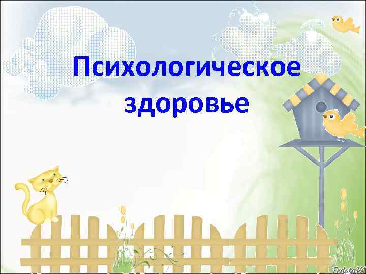 Психологическое здоровье 