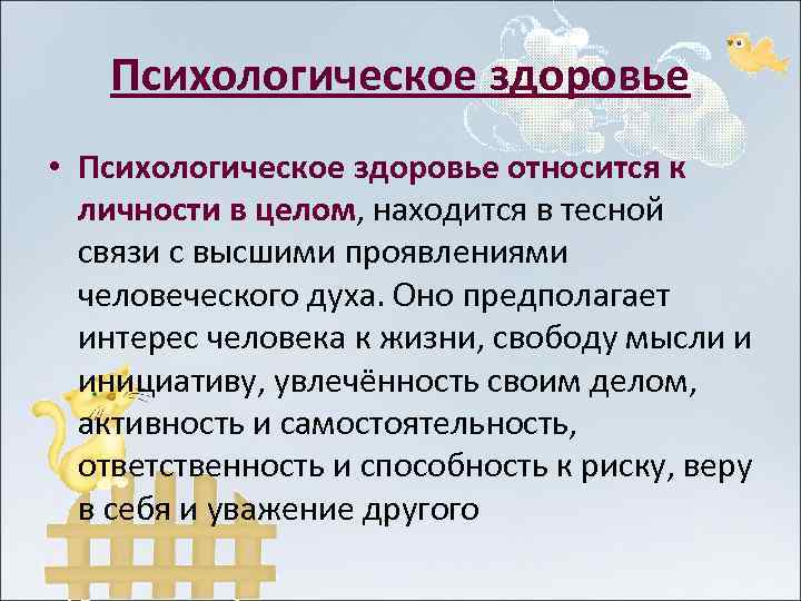 Психологическое здоровье • Психологическое здоровье относится к личности в целом, находится в тесной связи