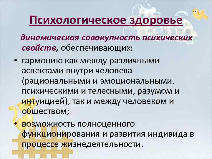 Психологическое здоровье динамическая совокупность психических свойств, обеспечивающих: • гармонию как между различными аспектами внутри