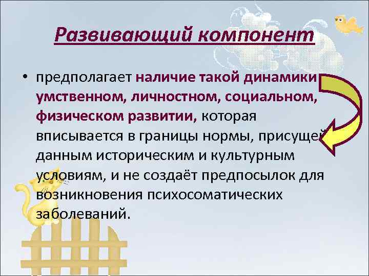 Развивающий компонент • предполагает наличие такой динамики в умственном, личностном, социальном, физическом развитии, которая